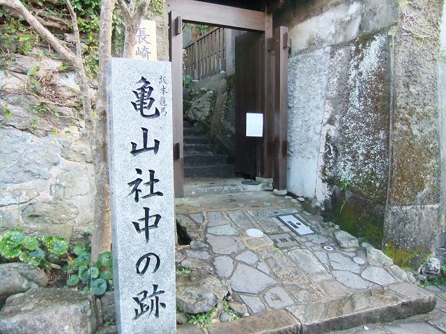 亀山社中の跡