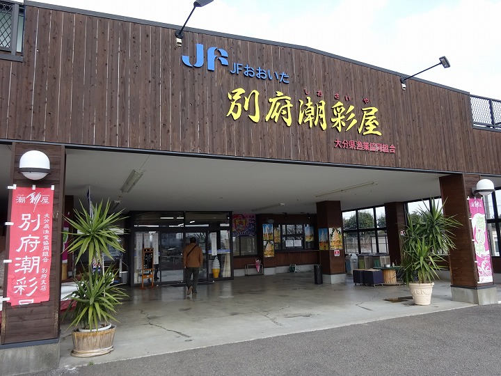 別府潮騒屋