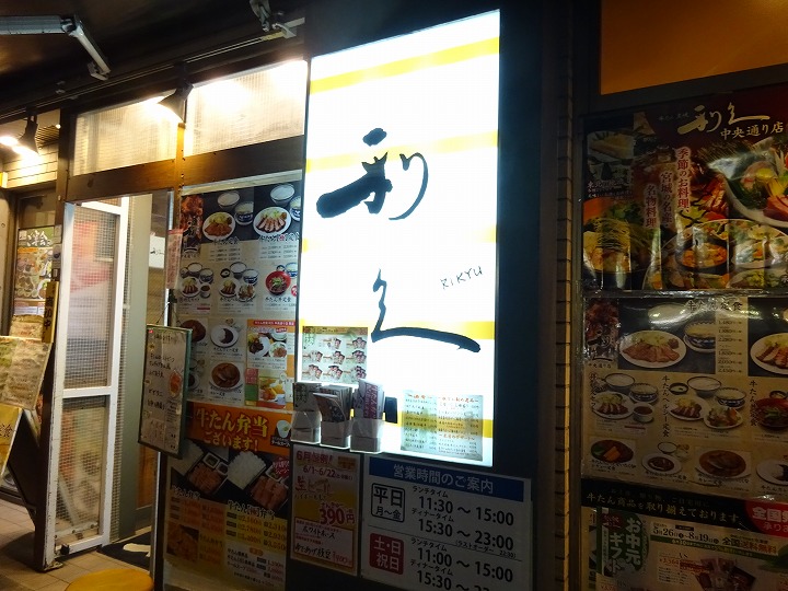 牛たん炭焼利久店
