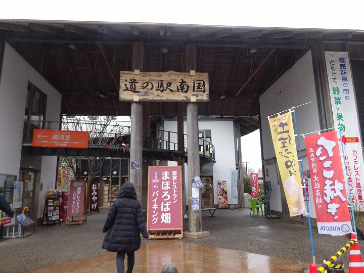 道の駅南国