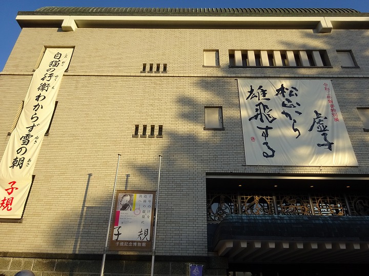 正岡子規館