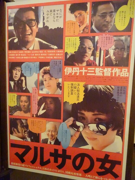 マルサの女