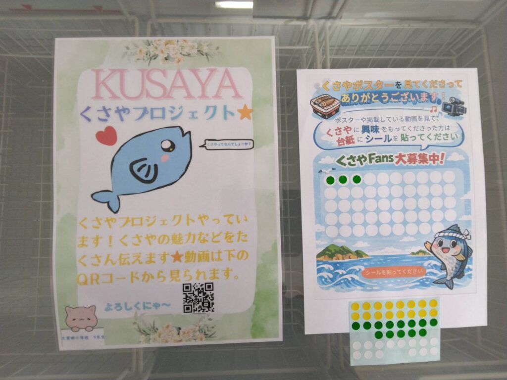 くさやプロジェクト